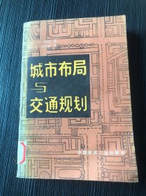 城市布局与交通规划  品相看图