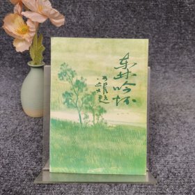 东林吟怀
