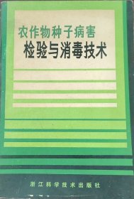 农作物种子病害检验与消毒技术