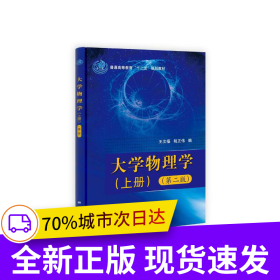 大学物理学（上下册）（第二版）