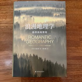 浪漫地理学：追寻崇高景观（人文地理学之父段义孚经典著作）