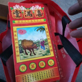 喜满堂