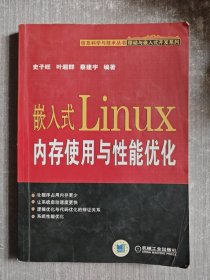 嵌入式Linux内存使用与性能优化