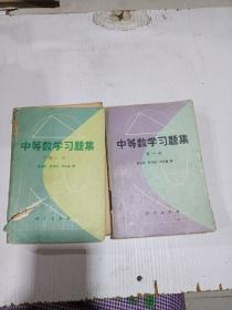 中等数学习题集第一、三册