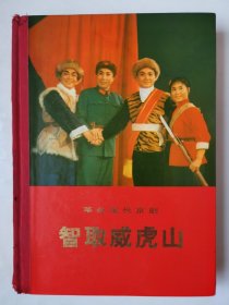 3614智取威虎山：70年代大32开本革命现代京剧《智取威虎山》（精装！内有许多彩照！品相好！完整不缺页！），很厚，共397页，1971年1版1印，内有许多彩图，内容丰富，品相好！值得选购和收藏！