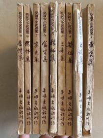 契柯夫小说选集 1、2、3、4、5、6、7、9、10 缺8册