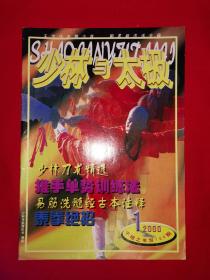 绝版杂志丨少林与太极2000年1～12期（全12期）