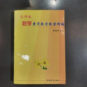 数学素质教育教案精编（点评本）