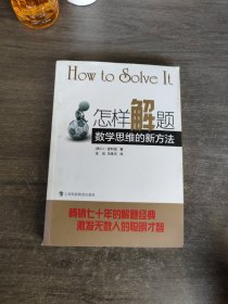 怎样解题：数学思维的新方法