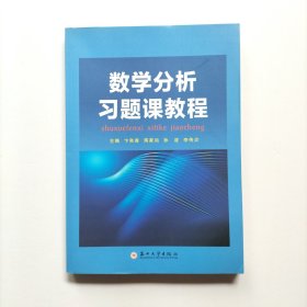 数学分析习题课教程