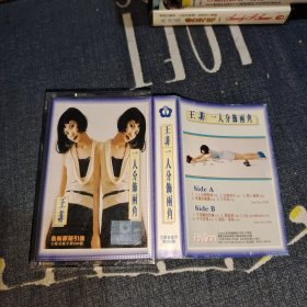 王菲 一人分饰两角 磁带