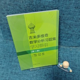 吉米多维奇数学分析习题集学习指引（第2册）