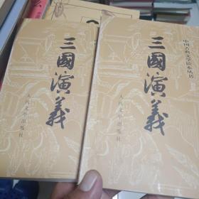 三国演义（全二册）