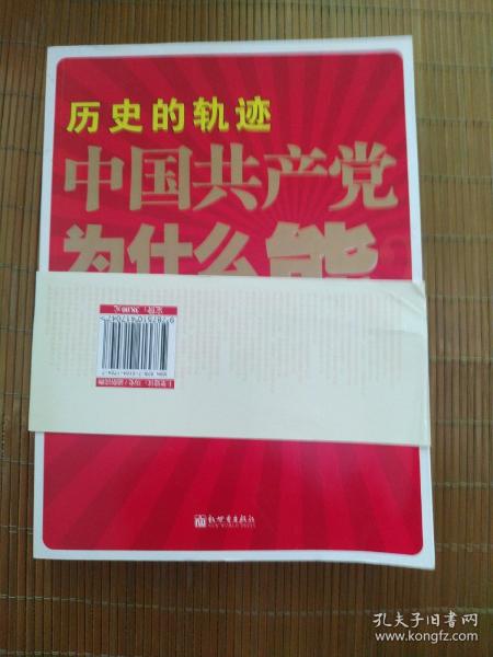 历史的轨迹 中国共产党为什么能？