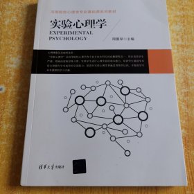 实验心理学