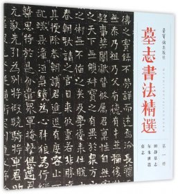 墓志书法精选（第1册 田静墓志 尔朱世邕墓志）