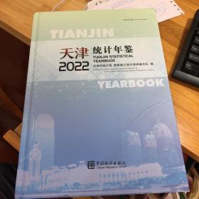 天津统计年鉴2022