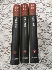 吴梅村全集 （上中下） 精装本 繁体竖排 全新 品好