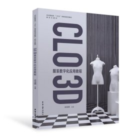 CLO 3D 服装数字化应用教程