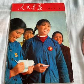 人民画报1971年2月 有彪哥题词 红灯记 不缺页