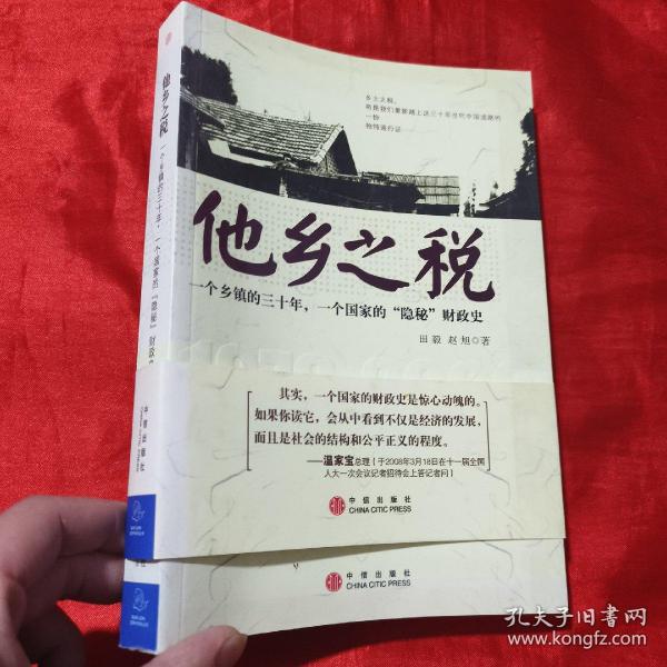 他乡之税：一个乡镇的三十年，一个国家的“隐秘”财政史