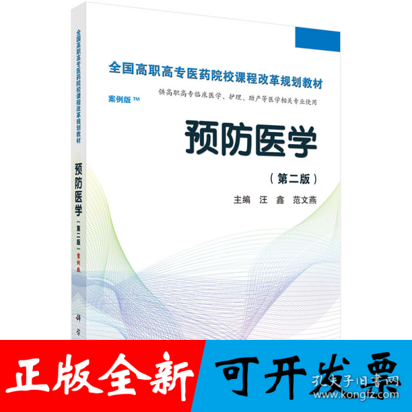 预防医学全国/全国高职高专医药院校课程改革规划教材