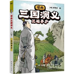 漫画三国演义 三顾茅庐