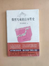 偶然写成的日本野史