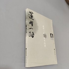 蓮開一路