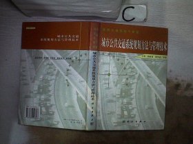 城市公共交通系统规划方法与管理技术