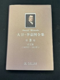 大卫·李嘉图全集（第3卷）：论文集（1890年-1811年）