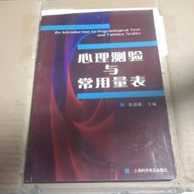 心理测验与常用量表