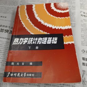 热力学统计物理基础下册
