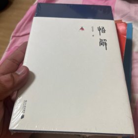 悟解