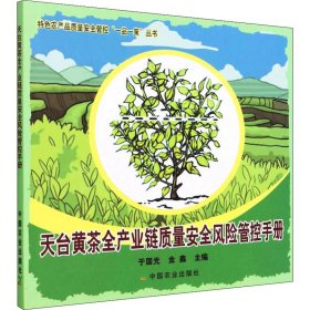 天台黄茶全产业链质量安全风险管控手册