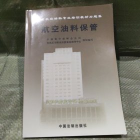 中国航空油料专业培训教材习题集一一航空油料保管