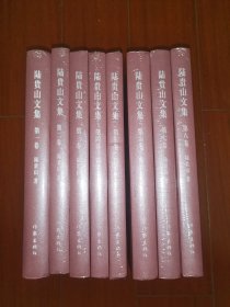 陆贵山文集 1-8卷未拆封，陆贵山文集（全八册） 陆贵山著 精装【正版】