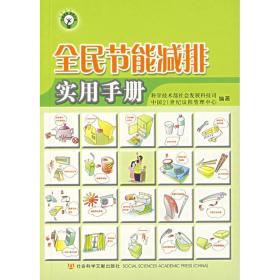 全民节能减排实用手册 环境科学 科学技术部社会发展科技司 新华正版