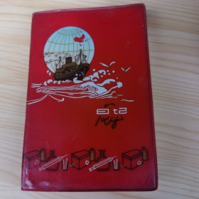 小日记本 纪念白求恩
