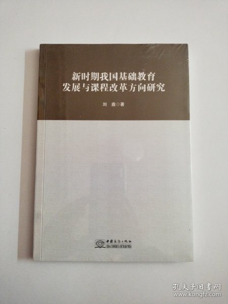 新时期我国基础教育发展与课程改革方向研究