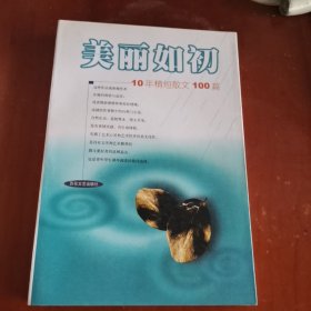 美丽如初 10年精短散文篇