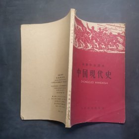 中国现代史