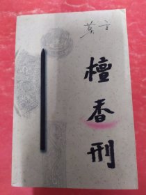 檀香刑（签名本）