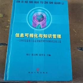 信息可视化与知识管理:2003信息化与信息资源管理学术研讨会论文选（一版一印）