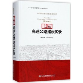 陕西高速公路建设实录 9787114141744