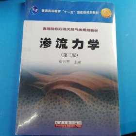 普通高等教育“十一五”国家级规划教材·高等院校石油天然气类规划教材：渗流力学（第3版）