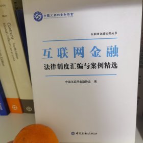 互联网金融法规制度汇编与案例精选