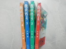 隐侠传奇 1 - 4 全