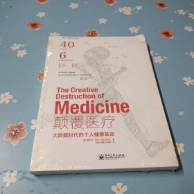 颠覆医疗：大数据时代的个人健康革命