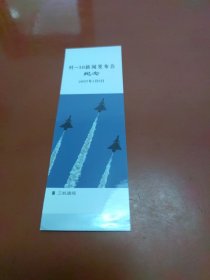 歼-10新闻发布会纪念书签——三机通场